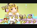 【MMDまどマギ】マミさんが踊ったよ「スイートマジック」