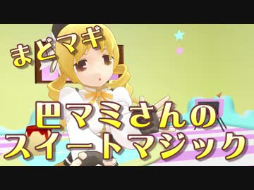 【MMDまどマギ】マミさんが踊ったよ「スイートマジック」