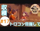 目指せ稲マスター！(PS4でトロコン目指す)【天穂のサクナヒメ】 #17