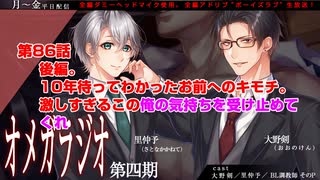 ＢＬ声優Ｃｈ版オメガラジオ第四期　086話　「「後編。10年待ってわかったお前へのキモチ。激しすぎるこの俺の気持ちを受け止めてくれ」」