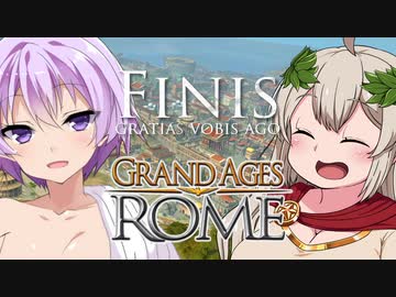 【Grand Ages: Rome】豊かなるアカリアはローマ都市を築く【VOICEROID実況プレイ】FINIS