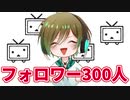 ニコニコフォロワー300人ありがとう！！