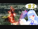 【MHRise】縦横無尽に動けるモンハンを葵ちゃんが実況プレイpart2【VOICEROID実況】