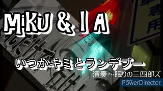 【ミク＆IA】五日公人放浪旅