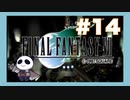 【PS】ファイナルファンタジー７をぱんださんがやってみた！#14