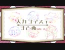 【人力ツイステ】ボカロカバーまとめ_sideA【6曲】