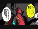 デッドプールの幻想入り