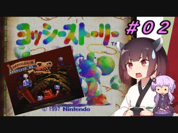 【ヨッシーストーリー】きりたんストーリー＃０２【メロン縛り】【VOICEROID実況】