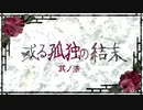 【刀剣CoC実卓】和歌を詠みたがる歌仙兼定の「或る孤独の結末」-7
