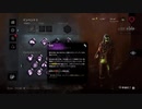【PS4DBD】戦慄的接近リージョン #81