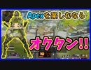 [10分で終わった試合] オクタンしか勝たん!! 今一番楽しいレジェンドといえばやっぱりこのキャラ!! 【Apex｜エーペックス】
