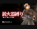 "銃火器縛り"でブラッドボーンをクリアする【縛るBloodborne】その1