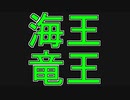 【実況プレイ】ファイナルファンタジーⅢ　海王と竜王！