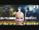 【モンスターハンターライズ】#3 泣いている爺はアオアシラとドスバギィを狩りたい 【MHRise】【ゆっくり実況】