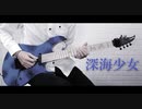 「深海少女」を弾いてみた【ギター】
