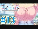 【実況】コイ×ミツ -体験版-　#13【エロゲ】