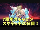 【グランブルーファンタジー Part29₋1】7周年おめでとう！20日目！フェス前なのでガチャは温存！四象降臨が終わって次のイベントが始まるね！
