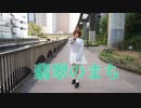【季樹】翡翠のまち【踊ってみた】
