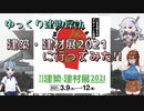 ゆっくり建物探訪　建築・建材展２０２１に行ってみた！！　建築解説