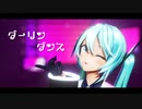 【MMD/カメラ配布】ダーリンダンス　【YYB式初音ミク】