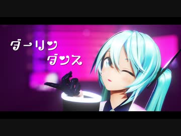 【MMD/カメラ配布】ダーリンダンス　【YYB式初音ミク】