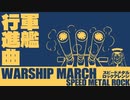 軍歌「軍艦行進曲」スピードメタルロックアレンジ Japanese navy song “Warship March” speed metal  rock arrangement
