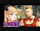 癒月ちょこ先生VSカツアゲくん