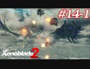 世の男たちを惑わしたヒロインたちがいるって聞きました！#14-1【ゼノブレイド2】