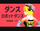 【MMD】ダンスロボットダンス【クエリちゃん】