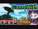 激ムズ…GameWithデスランアドベンチャーに挑戦！【フォートナイト/Fortnite/ゆっくり実況】