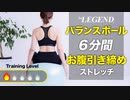 【6分】バランスボール「お腹引き締め」ストレッチ 初級編【ビーレジェンド プロテイン】
