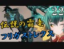 【Total War:WARHAMMER Ⅱ】バケモノの王国　２２　伝説の霜竜フリガストレクス【夜のお兄ちゃん実況】