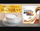 【美味しいソイプロテイン】ウエイトダウン 「ほっこり豆乳ラテ風味」をレビュー【ビーレジェンド プロテイン】