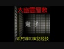 【大幽霊屋敷】浜村淳の実話怪談～第７話：鬼子【ゆっくり怪談】