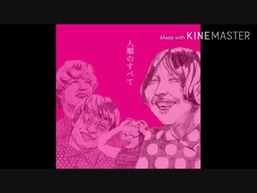 挫・人間 人類のすべて 全曲トレーラー - ニコニコ動画