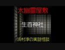 【大幽霊屋敷】浜村淳の実話怪談～第８話：生首神社【ゆっくり怪談】