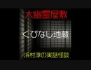【大幽霊屋敷】浜村淳の実話怪談～第９話：くびなし地蔵【ゆっくり怪談】