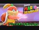 【スーパーマリオ3Dワールド】全力絶叫実況プレイ Part13