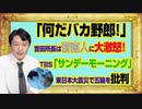 #977 「何だバカ野郎！」と吉田所長は菅直人元総理に激怒。ＴＢＳ「サンデーモーニング」は東日本大震災で五輪中止開催を批判｜みやわきチャンネル（仮）#1127Restart977