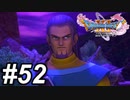 【DQ11s】最後の砦防衛戦 #52【ゲーム実況】