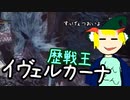 MHW:I ちょいと息抜きに歴戦王イヴェルカーナ ゆっくり実況