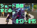 YouTubeにあげたショート動画の #13～#15 まとめ！【フォートナイトモバイルパッド】