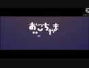 【ぷりだむ】【ぽちいぬ×なぴ】おこちゃま戦争【イヤホン推奨】【ライブ風音響】