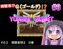 【DQ3】ユカリクエスト　-そして、豊胸へ…- part3　【VOICEROIDO実況】