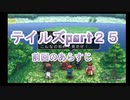 【実況プレイ】ケモナーといくテイルズオブリバース(part25)