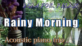 BGM for relax【Rainy Morning】Acoustic piano trio　【雨の朝】アコースティックピアノトリオ