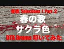 電子ドラム配信 DTX LIVE 「春歌 Selections Part 2 」