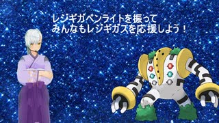 マホイップと目指す強者への道　第二話「復活のレジギガス～覚醒編～」