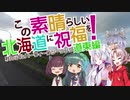 この素晴らしい北海道に祝福を！道東編第二話