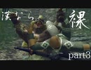 【モンスターハンターRISE】漢たるもの裸でクリアしてやるよ part3